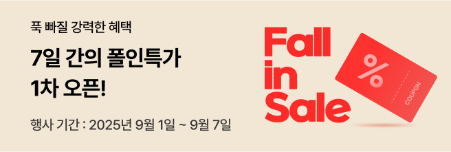 베이지색 배경에 좌측에는 '푹 빠질 강력한 혜택' '7일 간의 폴인특가 1차 오픈!' 문구가 있고 우측에는 Fall in Sale 디자인 문구와 쿠폰 이미지가 있습니다
